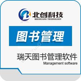 南昌北创科技发展有限公司 瑞天图书管理软件 图书管理系统 标准版 图书管理