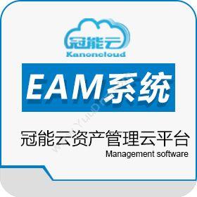 上海冠能信息冠能云资产管理云平台（EAM）资产管理EAM