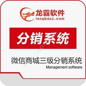 深圳龙霸网络 微信商城三级分销系统 微信复购分红管理系统 分销管理