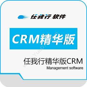 任我行软件股份有限公司 任我行CRM 精华版 其它软件