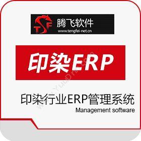 绍兴腾飞信息腾飞印染行业ERP管理系统软件企业资源计划ERP