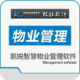 成都凯锐软件有限公司 凯锐智慧物业管理软件 物业管理