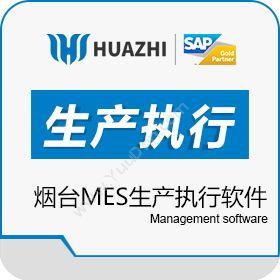 青岛中科华智信息科技有限公司 烟台MES生产执行管理软件 中科华智MES开发实施公司 生产与运营
