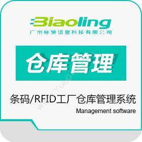 广州标领信息科技有限公司 条码/RFID工厂仓库管理系统 WMS仓储管理