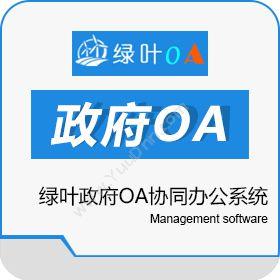 南昌绿新软件技术有限公司 绿叶政府OA协同办公系统 协同OA