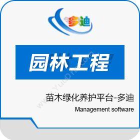 深圳市多迪信息园林工程项目管理软件苗木绿化养护平台-多迪工程管理