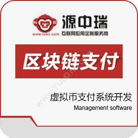 深圳源中瑞区块链支付系统开发-虚拟币支付系统开发资产管理EAM