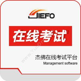 北京杰佛软件杰佛在线考试平台卡券管理