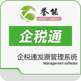 广州市誉能信息科技有限公司 企税通 其它软件