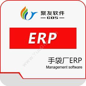 广州聚友软件科技有限公司 手袋厂ERP 企业资源计划ERP