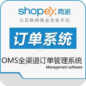 商派软件商派OMS全渠道订单管理系统订单管理OMS