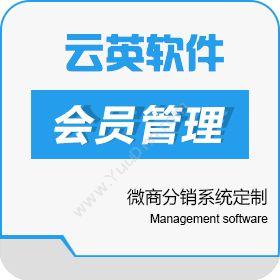 西安云英网络微商会员管理系统开发|微商分销系统模式设计分销管理