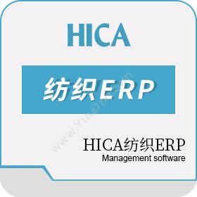 厦门西蒙尼软件HICA纺织ERP企业资源计划ERP