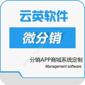 西安云英网络分销APP商城系统开发|微商分销三级系统模式软件分销管理