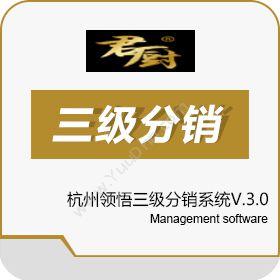 杭州领悟网络杭州领悟三级分销系统V.3.0分销管理