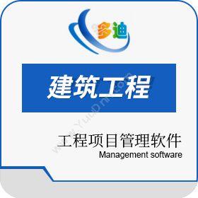 深圳市多迪信息甲方工程项目管理软件ERP门户进度管理系统企业资源计划ERP