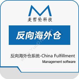 深圳市前海麦哲伦科技有限公司 反向海外仓系统-China Fulfillment 企业资源计划ERP