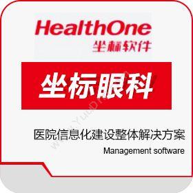 深圳坐标软件集团坐标眼科医院信息化建设整体解决方案医疗平台