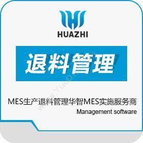 青岛中科华智信息科技有限公司 MES生产退料管理软件 华智MES实施服务商 生产与运营
