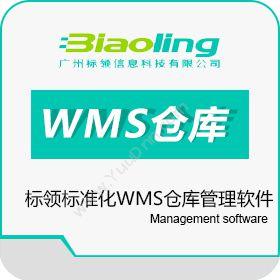 广州标领信息标领标准化WMS仓库管理软件仓储管理WMS