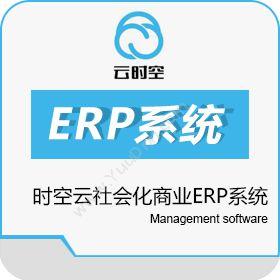 山东云时空信息时空云社会化商业ERP系统企业资源计划ERP