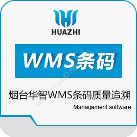 青岛中科华智信息科技有限公司 烟台华智WMS条码质量追溯软件实施公司 质量追溯