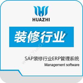 青岛中科华智信息SAP装修行业ERP管理系统企业资源计划ERP