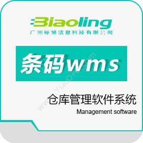 广州标领信息科技有限公司 条码wms仓库管理软件系统 WMS仓储管理