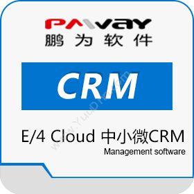鹏为软件股份有限公司 E/4 Cloud 中小微组织CRM 客户管理