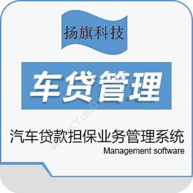 南京扬旗网络科技有限公司 汽车贷款业务管理系统 贷款管理