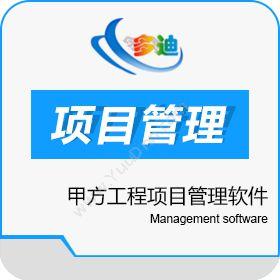 深圳市多迪信息甲方工程项目管理软件工程管理