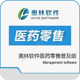 沈阳奥林软件奥林软件医药零售普及版医疗平台