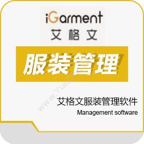 上海艾格文信息科技有限公司 艾格文服装管理软件 服装专卖
