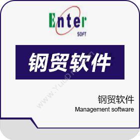 宁波海曙区恩特软件钢贸软件分销管理