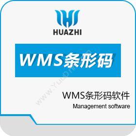 青岛中科华智信息WMS条形码软件 华智软件开发公司仓储管理WMS
