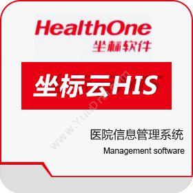 深圳坐标软件集团坐标云HIS-医院信息管理系统医疗平台