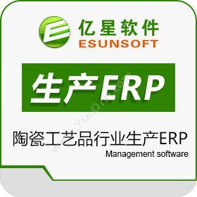 厦门亿星软件有限公司 亿星陶瓷工艺品行业生产ERP 企业资源计划ERP