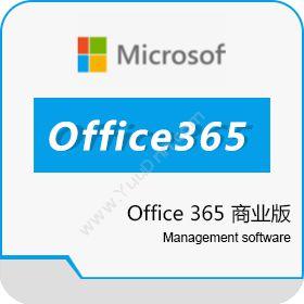 无锡海辰信息科技有限公司 Office 365 商业高级版 其它软件