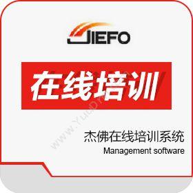 北京杰佛软件杰佛在线培训系统卡券管理