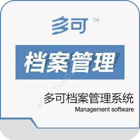 北京联高软件开发有限公司 多可档案管理系统 档案管理