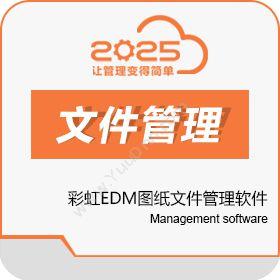 南宁市二零二五科技有限公司 彩虹EDM图纸文件管理软件 文档管理
