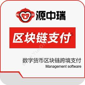 深圳源中瑞数字货币区块链跨境支付系统开发商源中瑞资产管理EAM