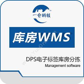 天津一仓科技有限公司 库房WMS+DPS电子标签库房分拣 WMS仓储管理