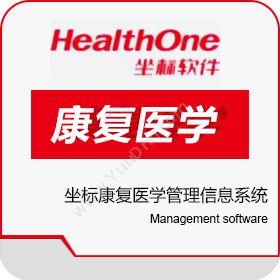 深圳坐标软件集团坐标康复医学管理信息系统医疗平台