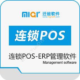 北京迁徙科技迁徙连锁POS-ERP管理软件企业资源计划ERP