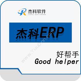 天津市杰科计算机信息技术服务中心 天津杰科散热器ERP 企业资源计划ERP