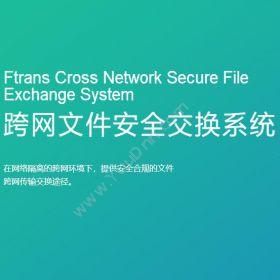 南京康瑞思信息技术有限公司 Ftrans跨网文件安全交换系统 流程管理