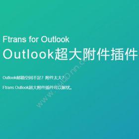 南京康瑞思信息技术有限公司 Ftrans Outlook超大附件插件 流程管理