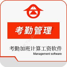 深圳市全易通全易通记考勤加班工时自动计算工资软件考勤管理