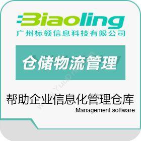 广州标领信息生产企业wms智能化系统解决方案仓储管理WMS